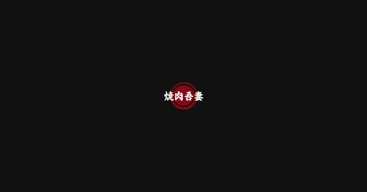 焼肉吾妻の外観